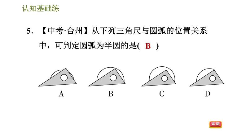 人教版九年级上册数学课件 第24章 24.1.4目标三　圆周角和直径的关系08