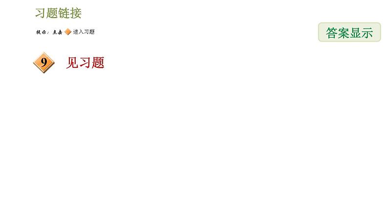 人教版九年级上册数学课件 第24章 24.1.3目标二　圆心角、弧、弦之间的关系第3页