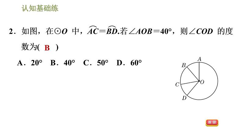 人教版九年级上册数学课件 第24章 24.1.3目标二　圆心角、弧、弦之间的关系第5页