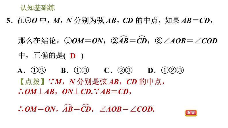 人教版九年级上册数学课件 第24章 24.1.3目标二　圆心角、弧、弦之间的关系第8页