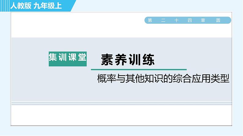 人教版九年级上册数学课件 第25章 集训课堂 素养训练  概率与其他知识的综合应用类型01