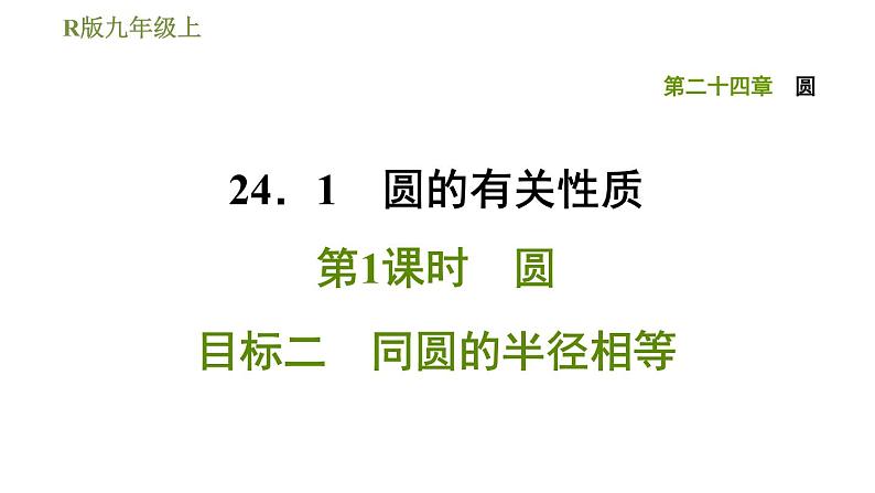 人教版九年级上册数学课件 第24章 24.1.1目标二　同圆的半径相等01