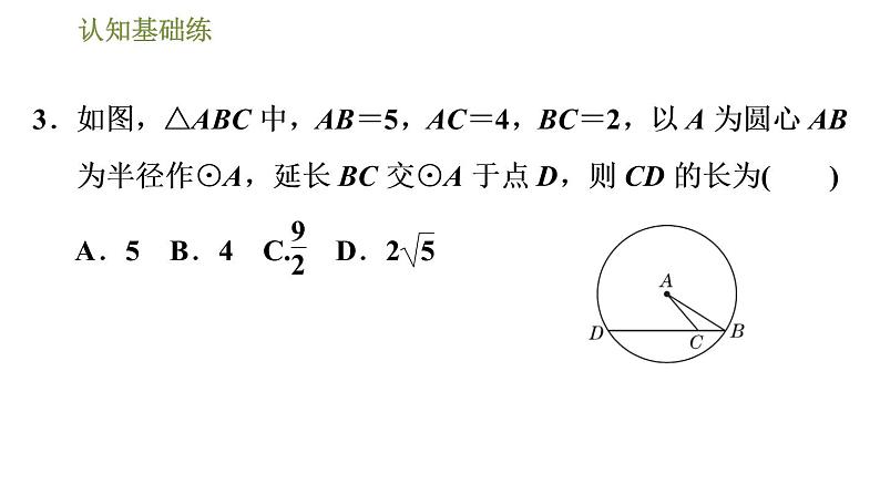 人教版九年级上册数学课件 第24章 24.1.2目标二　垂径定理的推论07