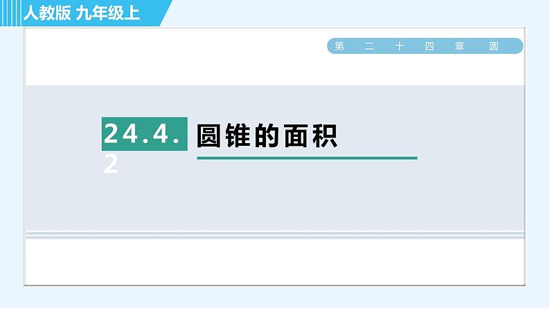 人教版九年级上册数学课件 第24章 24.4.2圆锥的面积01