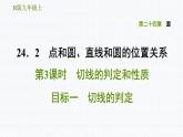 人教版九年級上冊數學課件 第24章 24.2.3目標一　切線的判定