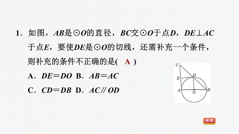 人教版九年级上册数学课件 第24章 24.2.3目标一　切线的判定03