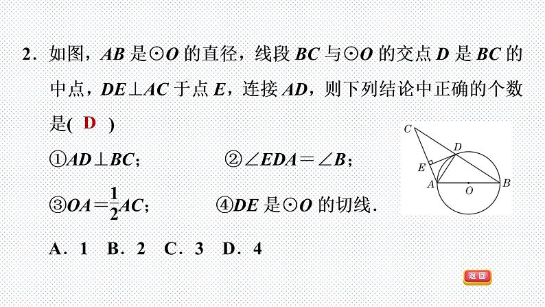 人教版九年级上册数学课件 第24章 24.2.3目标一　切线的判定04