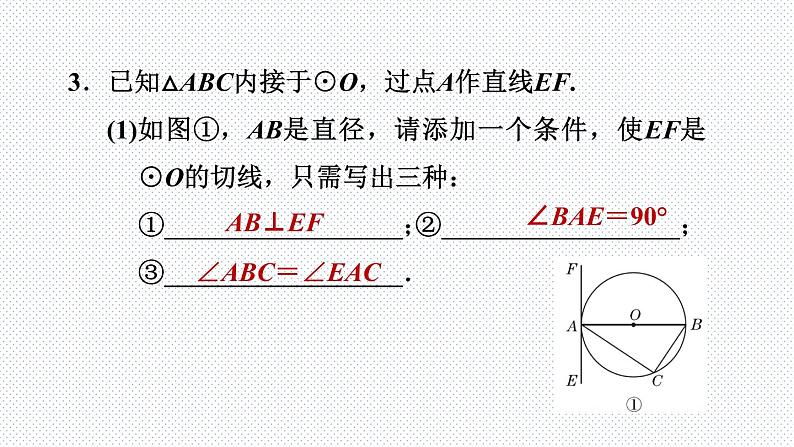 人教版九年级上册数学课件 第24章 24.2.3目标一　切线的判定05