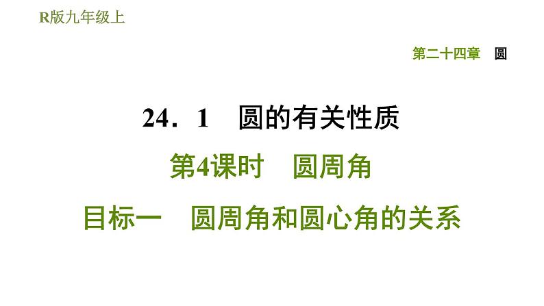 人教版九年级上册数学课件 第24章 24.1.4目标一　圆周角和圆心角的关系01