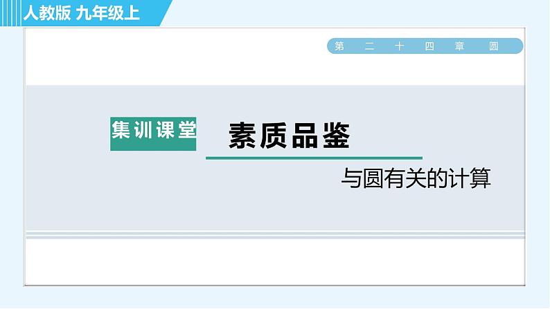 人教版九年级上册数学课件 第24章 集训课堂 素质品鉴 与圆有关的计算01