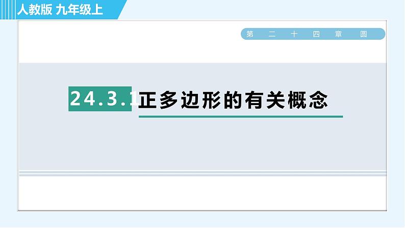 人教版九年级上册数学课件 第24章 24.3.1正多边形的有关概念第1页