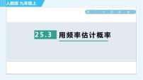 数学九年级上册25.3 用频率估计概率优秀课件ppt