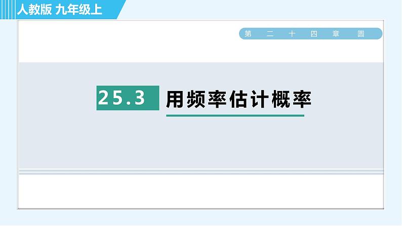 人教版九年级上册数学课件 第25章 25.3用频率估计概率01