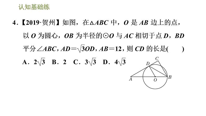 人教版九年级上册数学课件 第24章 24.2.3目标二　切线的性质06