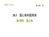冀教版九年級上冊數(shù)學(xué)課件 第28章 28.3.1  圓心角
