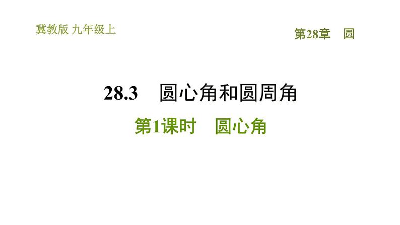 冀教版九年级上册数学课件 第28章 28.3.1  圆心角01