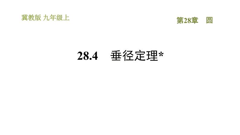 冀教版九年级上册数学课件 第28章 28.4　垂径定理01