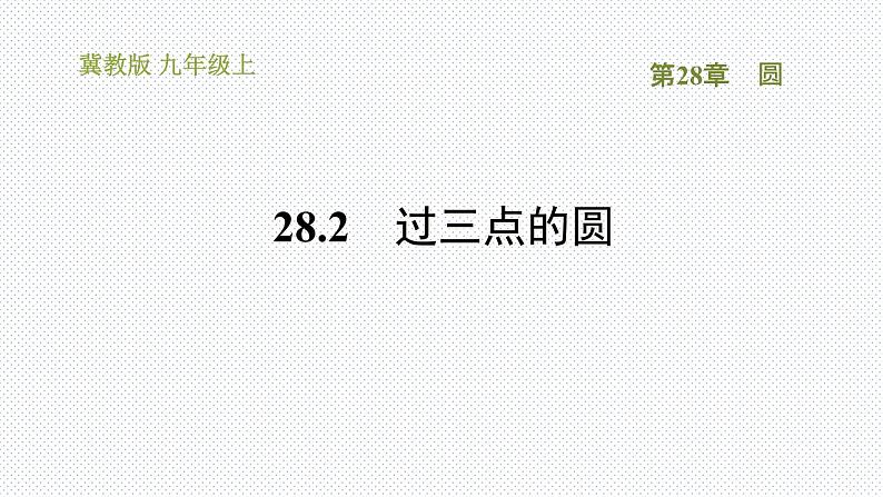 冀教版九年级上册数学课件 第28章 28.2  过三点的圆01