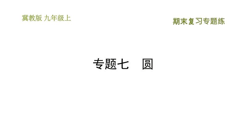 冀教版九年级上册数学课件 期末复习专题练 专题7　圆01