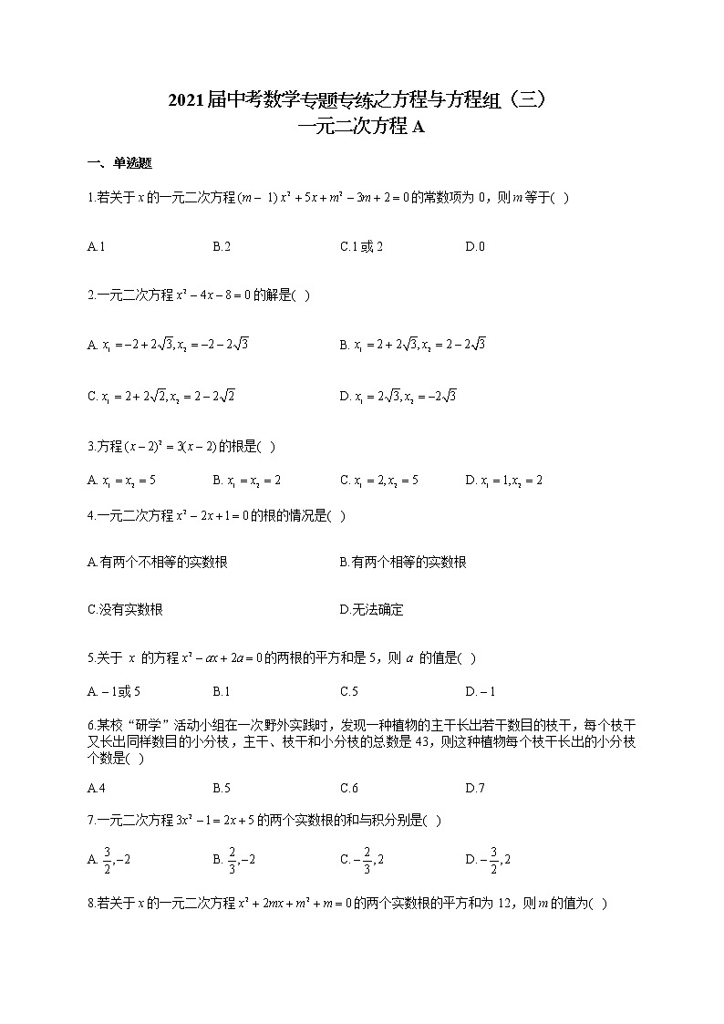 2021届中考数学专题专练之方程与方程组（三）一元二次方程A试卷01