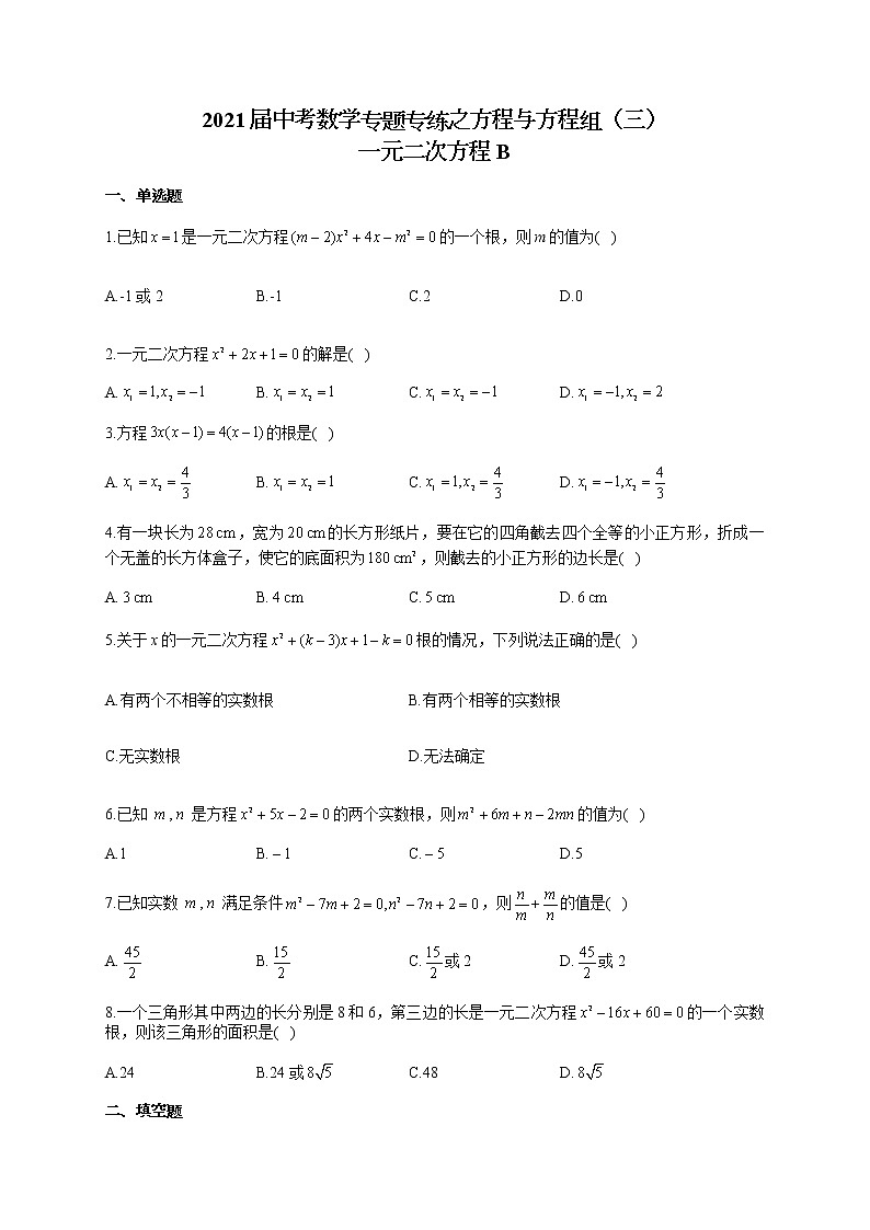 2021届中考数学专题专练之方程与方程组（三）一元二次方程B01