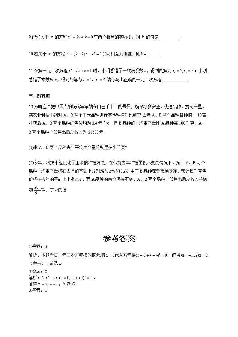 2021届中考数学专题专练之方程与方程组（三）一元二次方程B02
