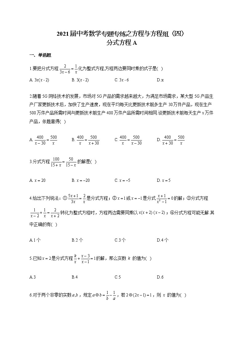 2021届中考数学专题专练之方程与方程组（四）分式方程A01