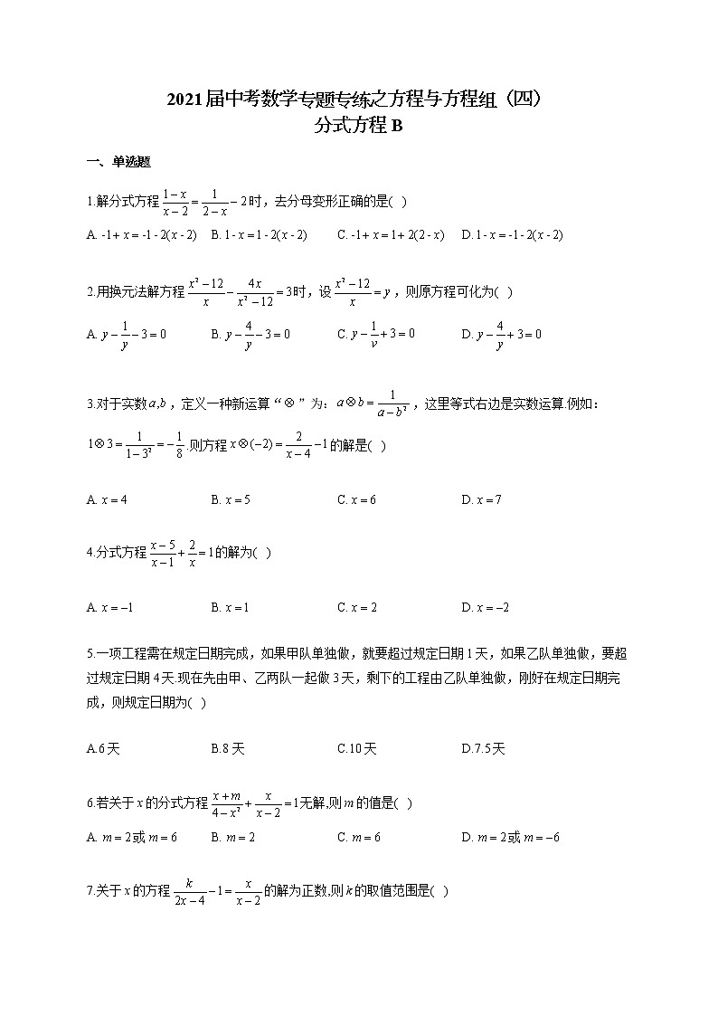 2021届中考数学专题专练之方程与方程组（四）分式方程B01