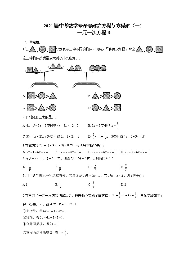2021届中考数学专题专练之方程与方程组（一）一元一次方程B01