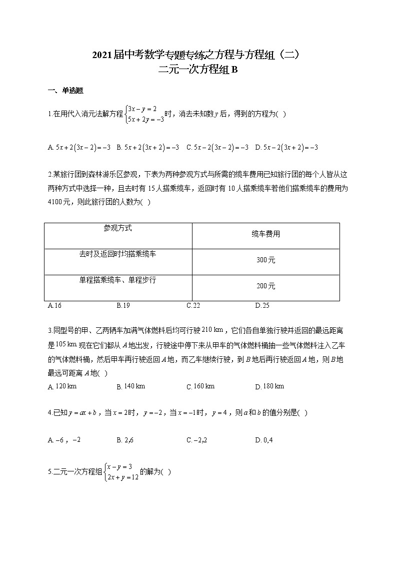 2021届中考数学专题专练之方程与方程组（二）二元一次方程组B01