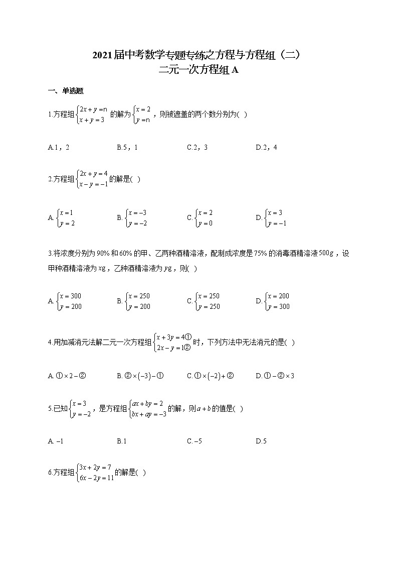 2021届中考数学专题专练之方程与方程组（二）二元一次方程组A01