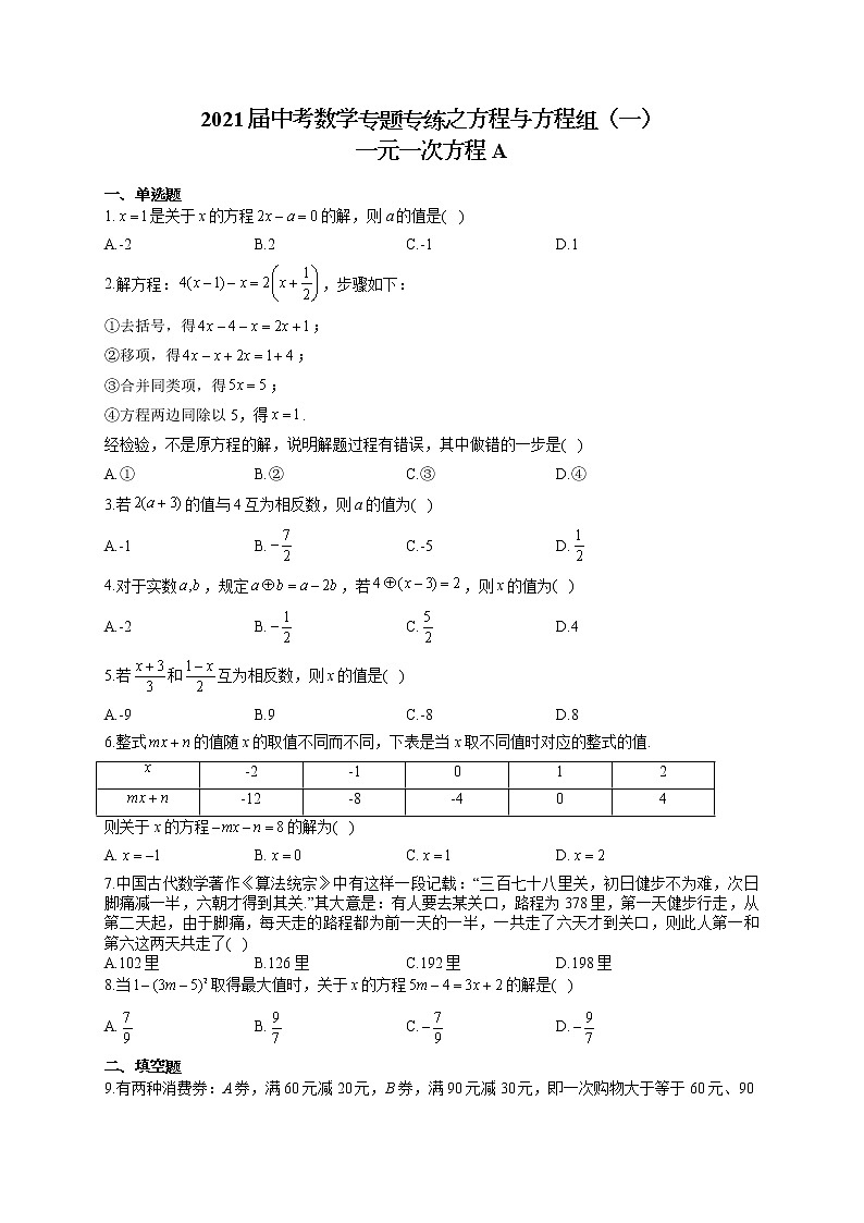 2021届中考数学专题专练之方程与方程组（一）一元一次方程A01