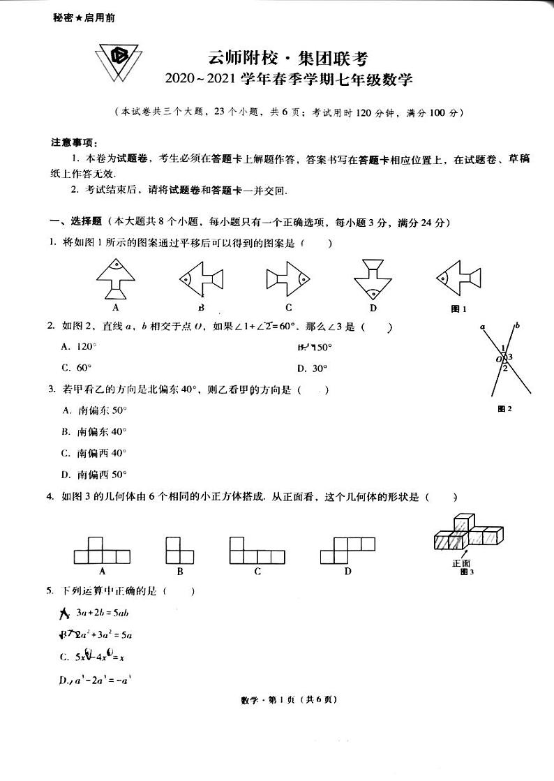 云师附校集团联考2020-2021学年七年级下学期期中考试数学试题（图片版，无答案）01