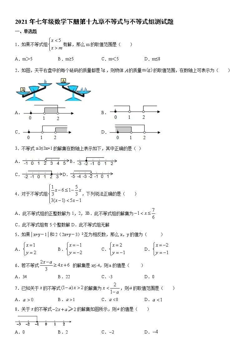 2020-2021学年下学期人教版数学七年级第九章不等式与不等式组测试题第1页