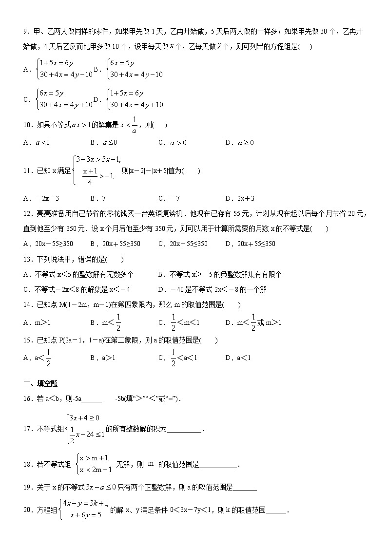 2020-2021学年下学期人教版数学七年级第九章不等式与不等式组测试题第2页