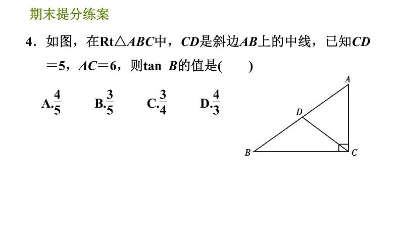 沪科版九年级上册数学课件 期末提分练案 第8课时　解直角三角形及其应用第7页