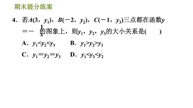 沪科版九年级上册数学课件 期末提分练案 第2课时　反比例函数的图象和性质07