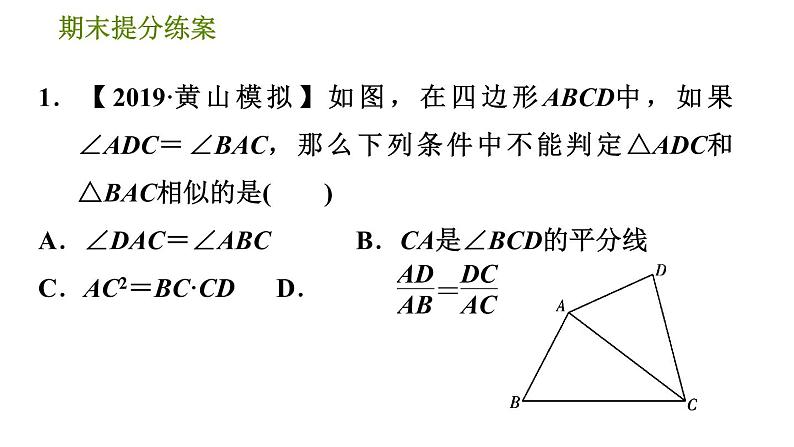 沪科版九年级上册数学课件 期末提分练案 第5课时　相似的判定与性质第4页