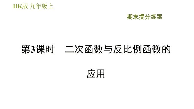 沪科版九年级上册数学课件 期末提分练案 第3课时　二次函数与反比例函数的应用01