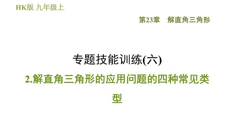 沪科版九年级上册数学课件 第23章 专题技能训练(六)  2.解直角三角形的应用问题的四种常见类型01