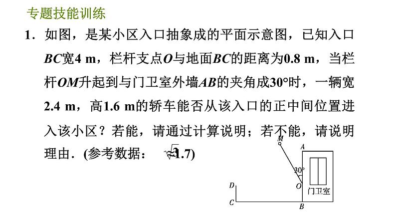 沪科版九年级上册数学课件 第23章 专题技能训练(六)  2.解直角三角形的应用问题的四种常见类型03