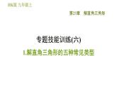 沪科版九年级上册数学课件 第23章 专题技能训练(六)  1.解直角三角形的五种常见类型