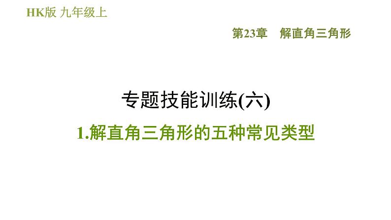 沪科版九年级上册数学课件 第23章 专题技能训练(六)  1.解直角三角形的五种常见类型01