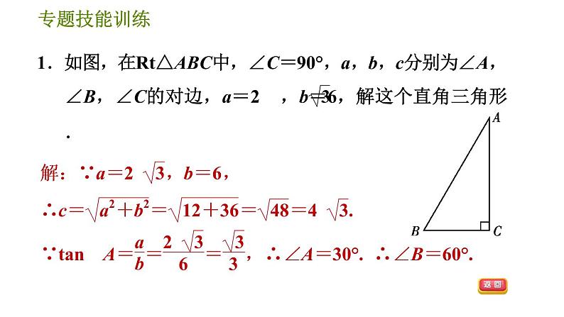 沪科版九年级上册数学课件 第23章 专题技能训练(六)  1.解直角三角形的五种常见类型03