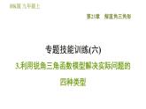 沪科版九年级上册数学课件 第23章 专题技能训练(六)  3.利用锐角三角函数模型解决实际问题的四种类型