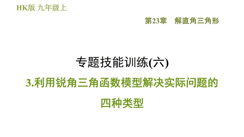 沪科版九年级上册数学课件 第23章 专题技能训练(六)  3.利用锐角三角函数模型解决实际问题的四种类型01