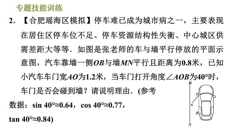 沪科版九年级上册数学课件 第23章 专题技能训练(六)  3.利用锐角三角函数模型解决实际问题的四种类型05