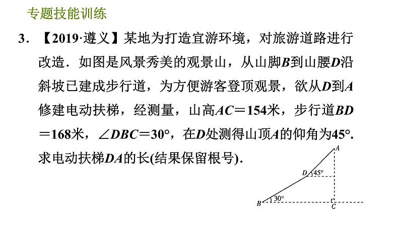 沪科版九年级上册数学课件 第23章 专题技能训练(六)  3.利用锐角三角函数模型解决实际问题的四种类型07