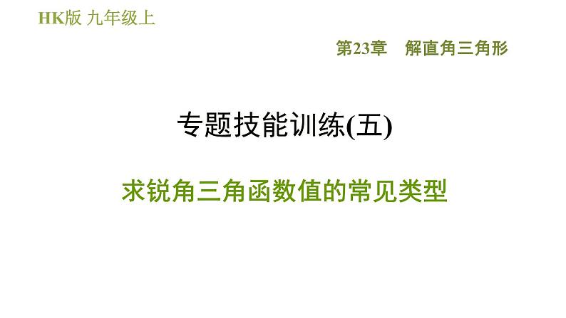 沪科版九年级上册数学课件 第23章 专题技能训练(五)  求锐角三角函数值的常见类型01