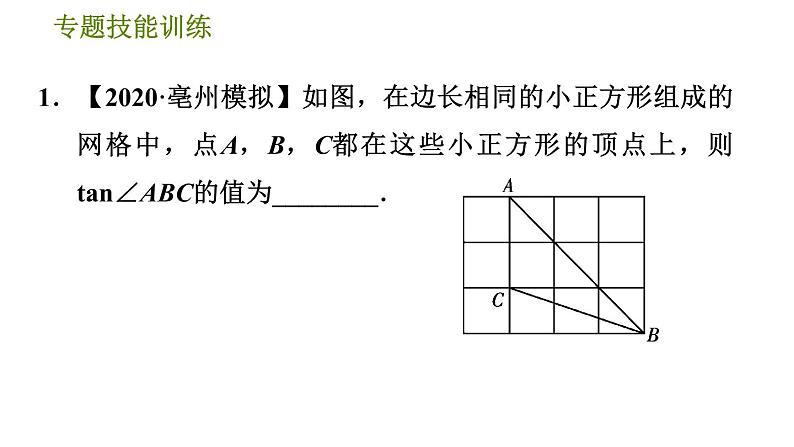 沪科版九年级上册数学课件 第23章 专题技能训练(五)  求锐角三角函数值的常见类型04